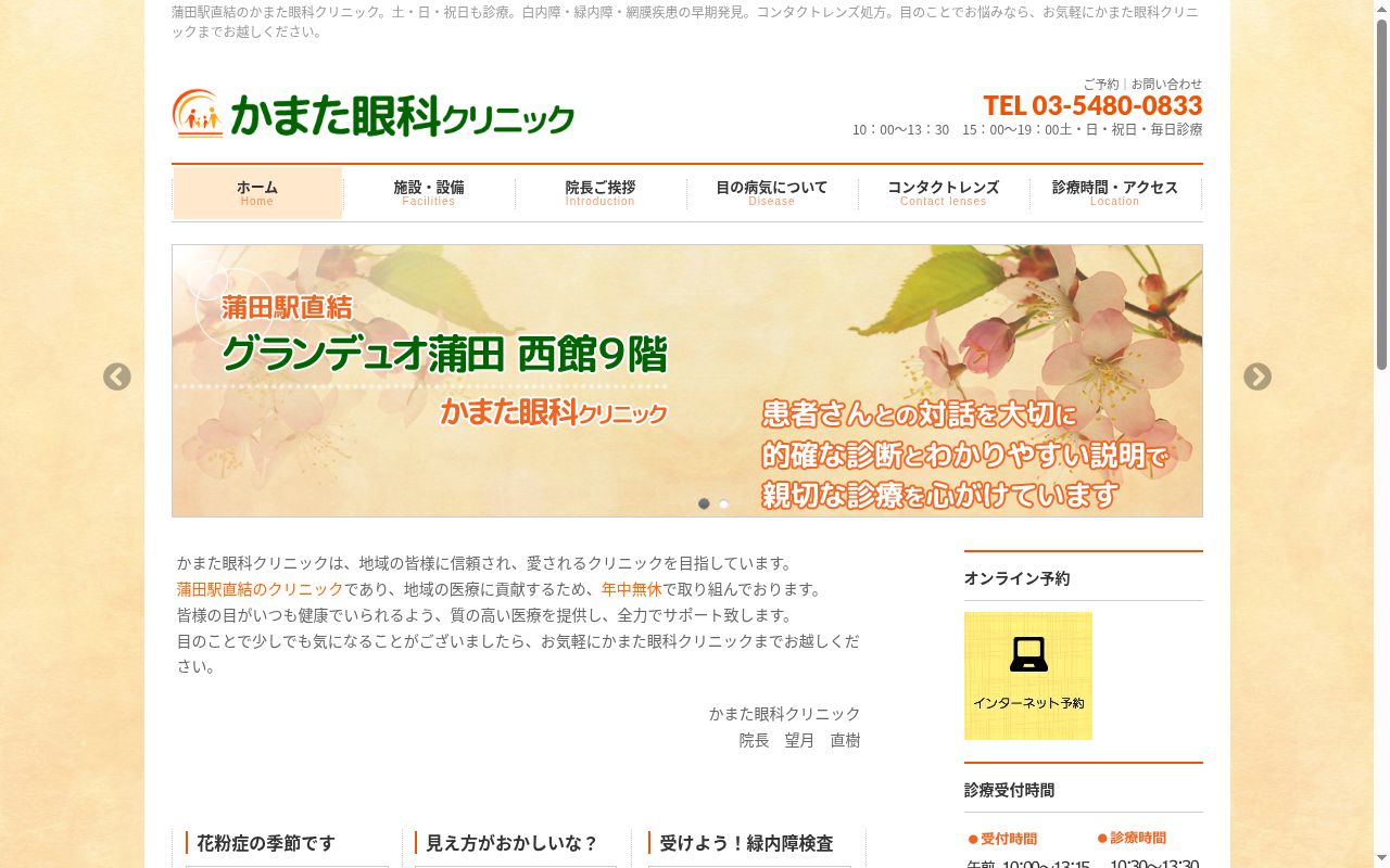 医療法人社団成蘭会　かまた眼科クリニックの公式サイトのスクリーンショット