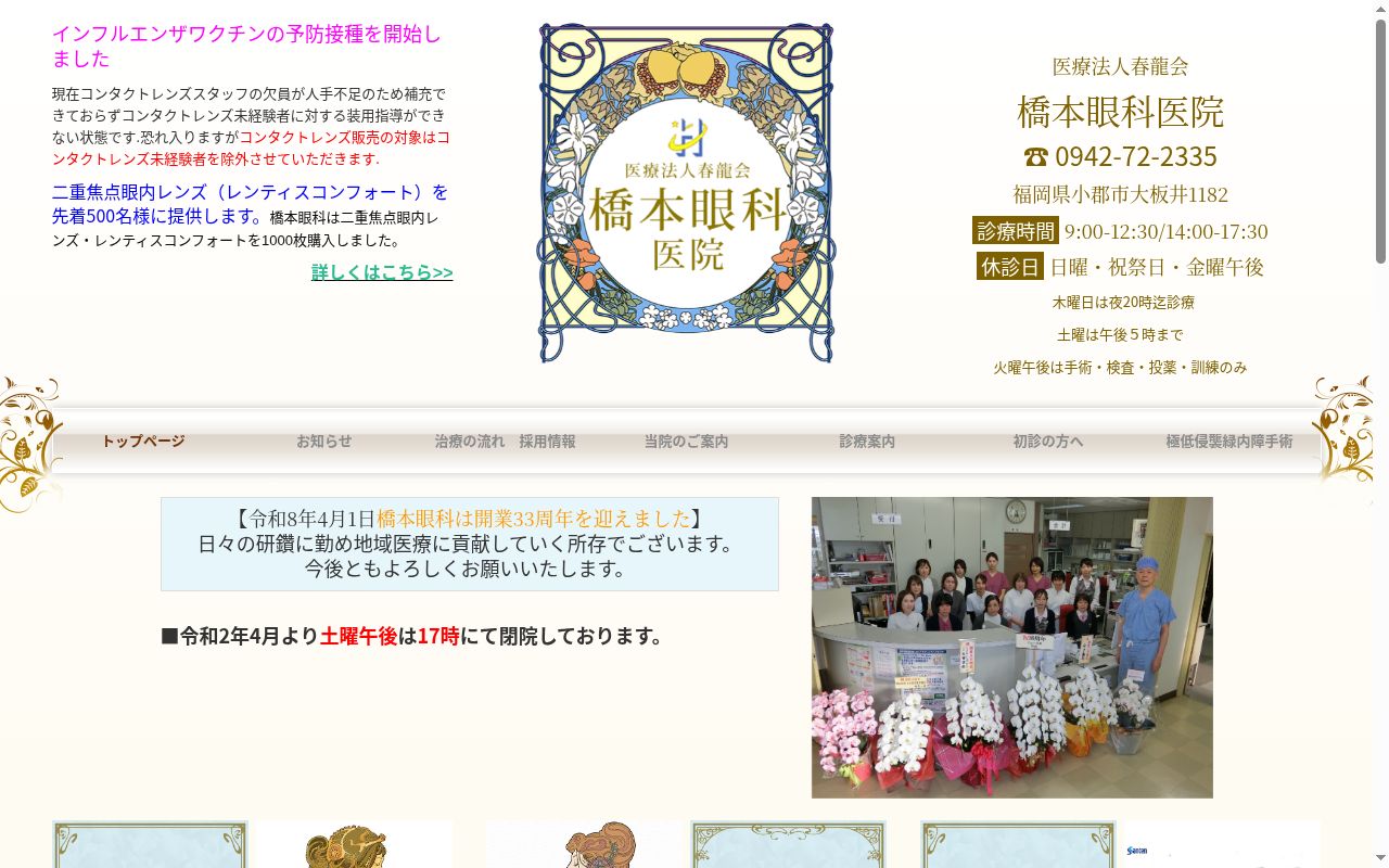 医療法人春龍会橋本眼科医院の公式サイトのスクリーンショット
