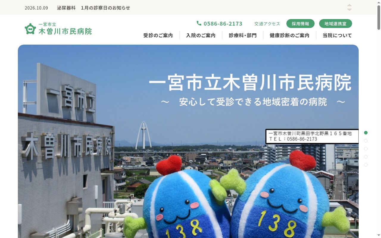 一宮市立木曽川市民病院の公式サイトのスクリーンショット