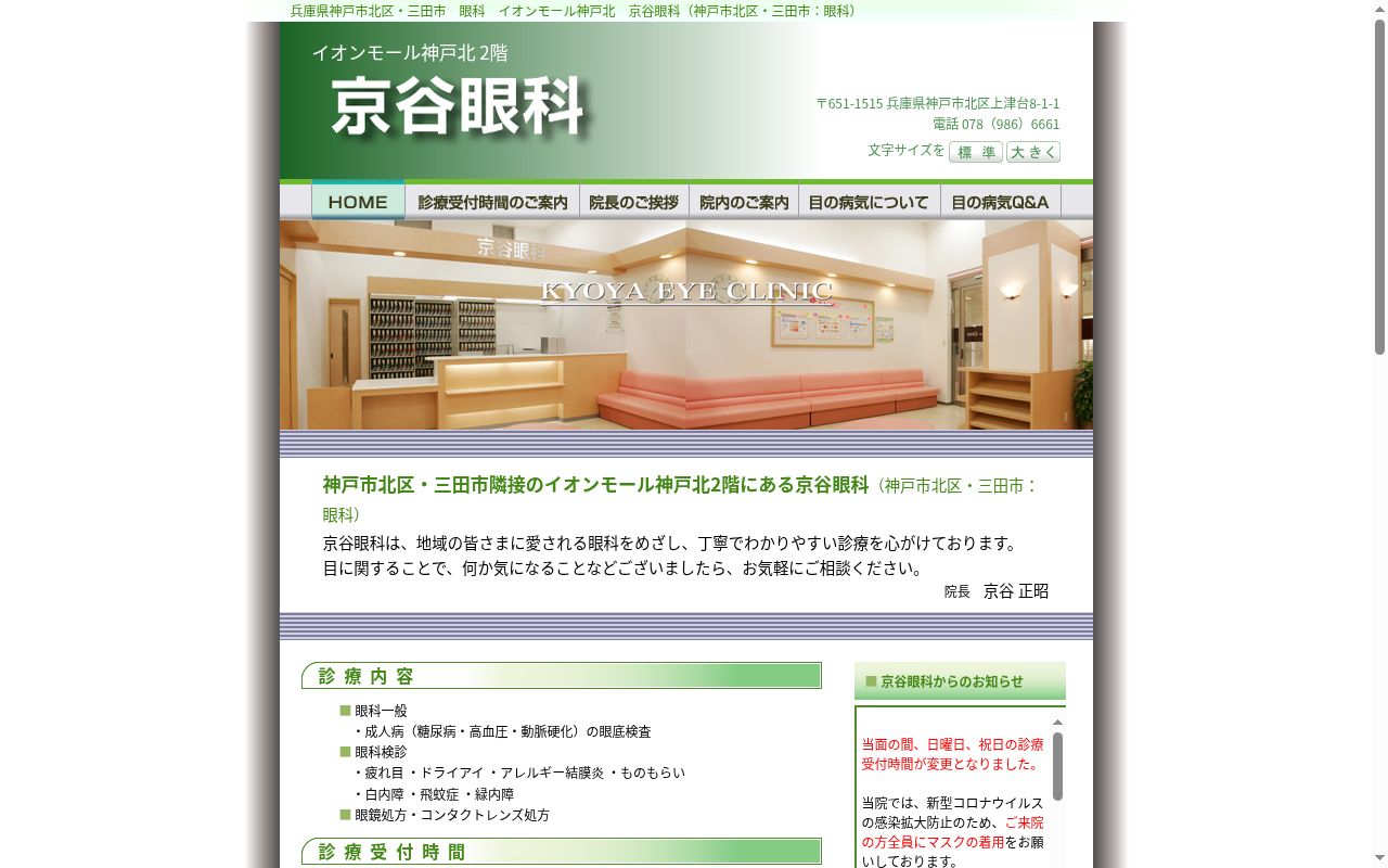 京谷眼科の公式サイトのスクリーンショット