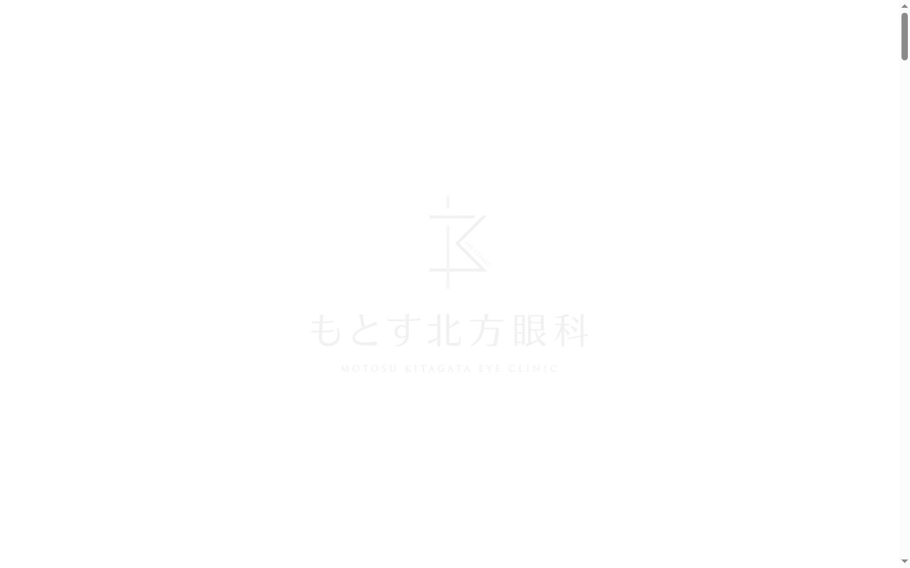 もとす北方眼科の公式サイトのスクリーンショット