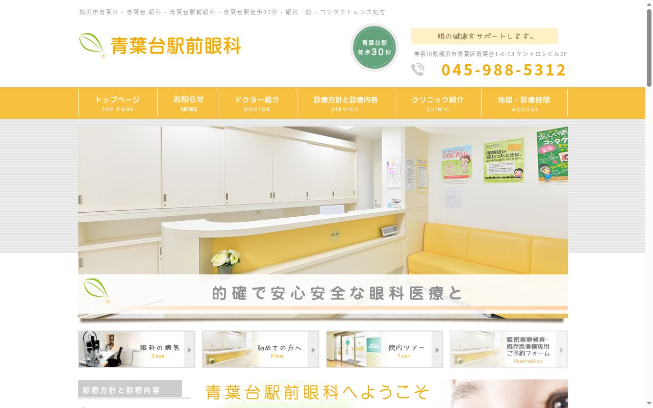 青葉台駅前眼科の公式サイトのスクリーンショット