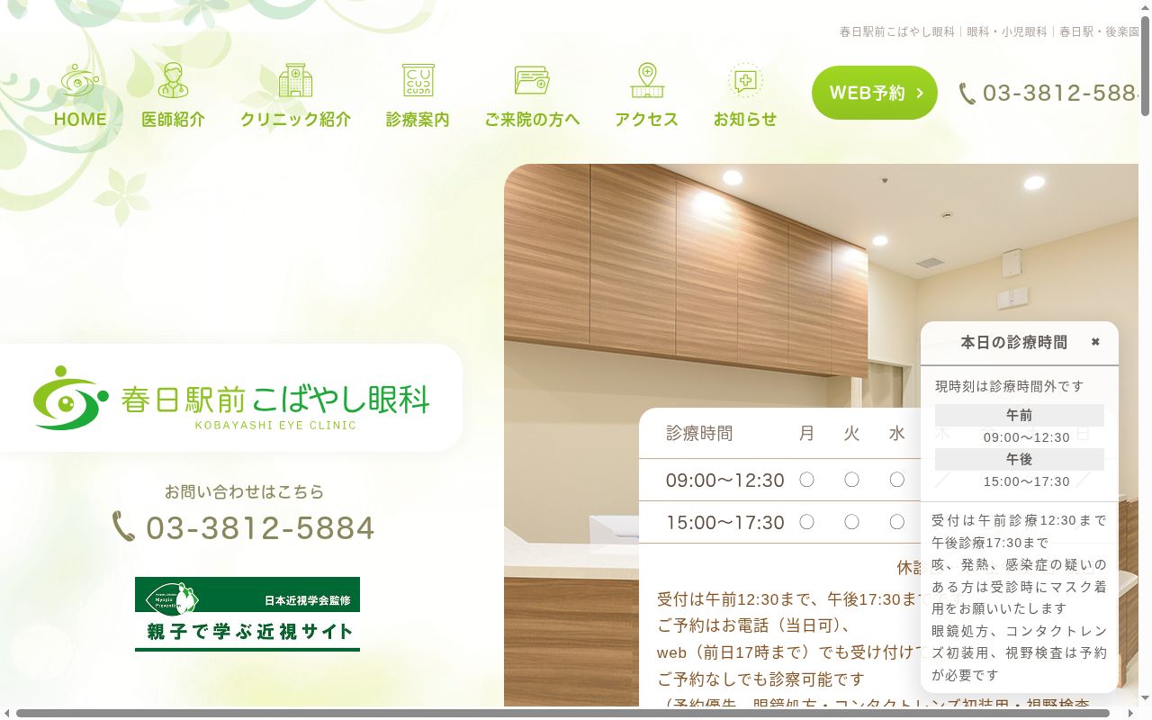 春日駅前こばやし眼科の公式サイトのスクリーンショット