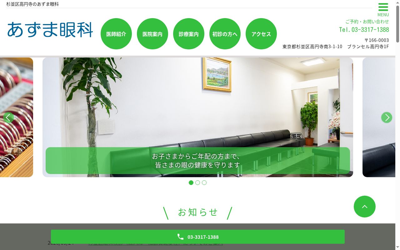あずま眼科の公式サイトのスクリーンショット