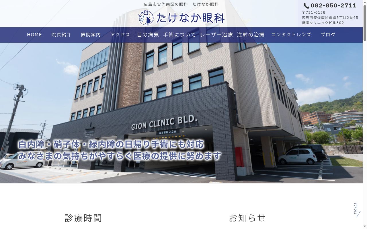 医療法人　たけなか眼科の公式サイトのスクリーンショット