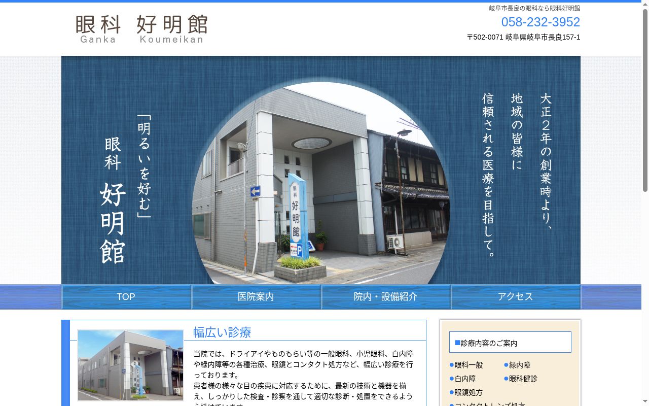 眼科　好明館の公式サイトのスクリーンショット