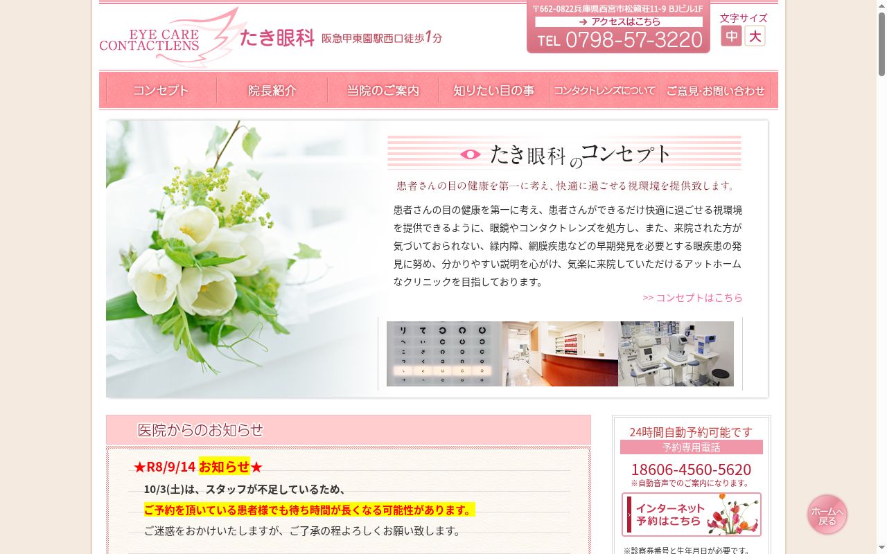 医療法人社団たき眼科の公式サイトのスクリーンショット