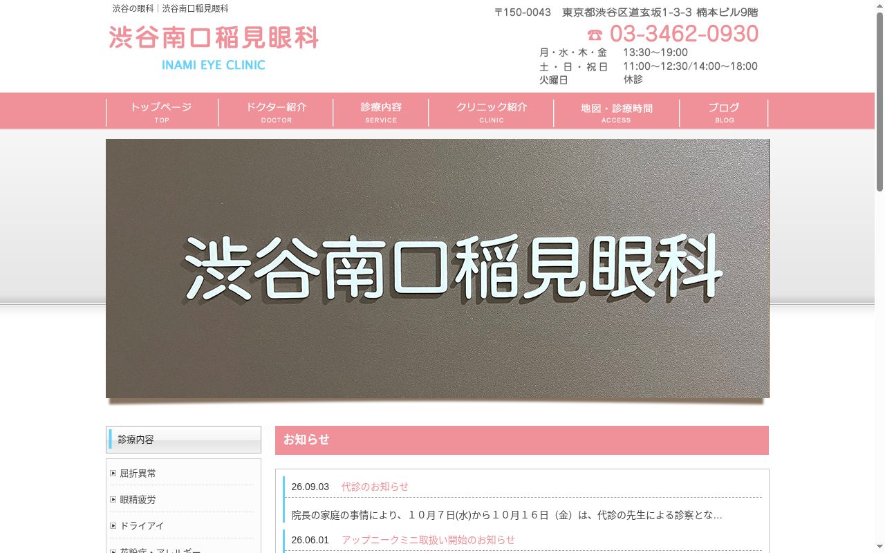渋谷南口稲見眼科の公式サイトのスクリーンショット