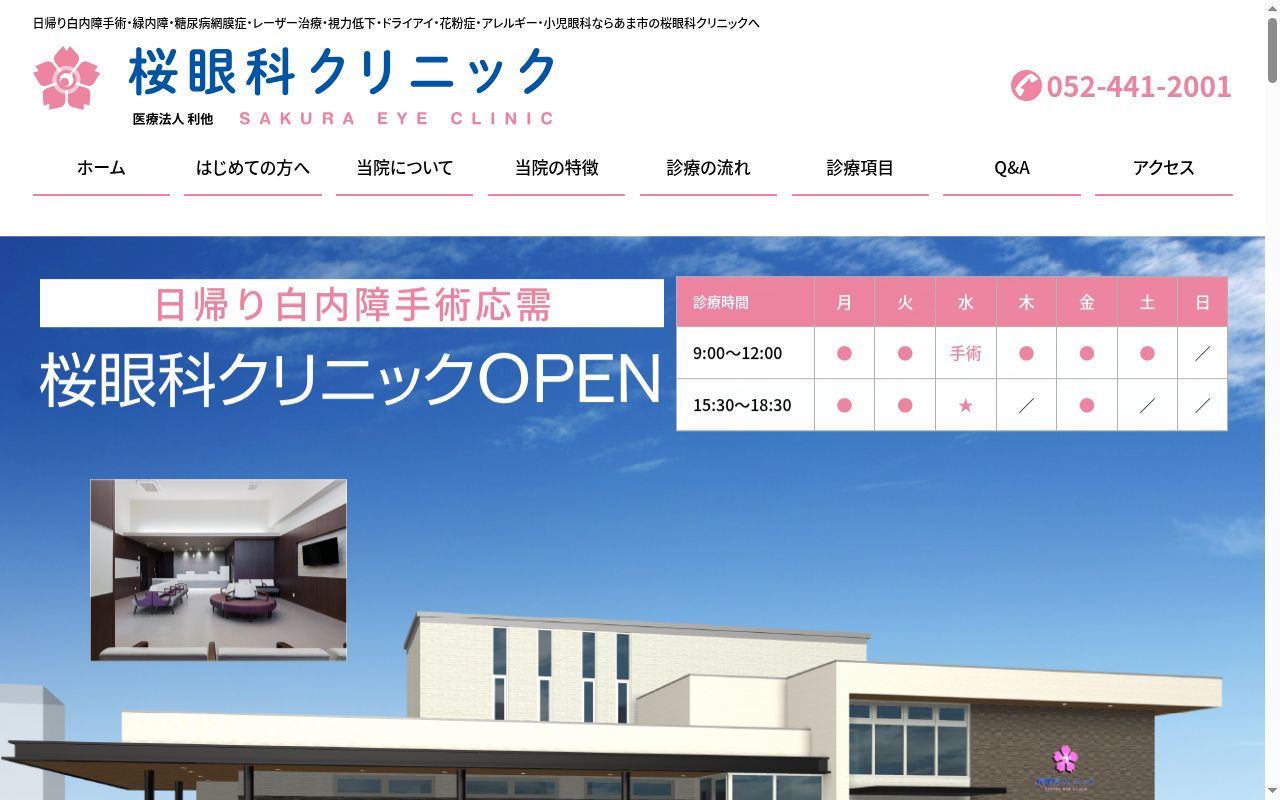 桜眼科クリニックの公式サイトのスクリーンショット