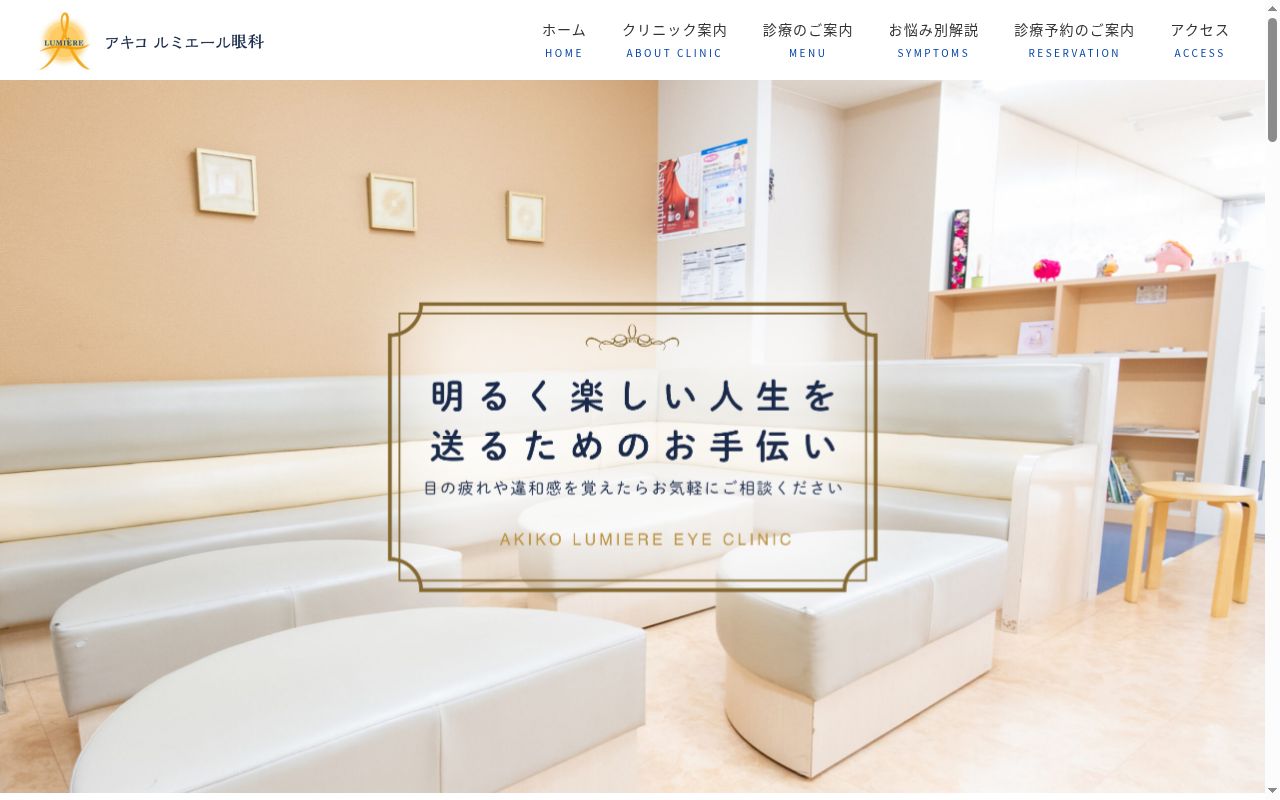 アキコ　ルミエール眼科の公式サイトのスクリーンショット