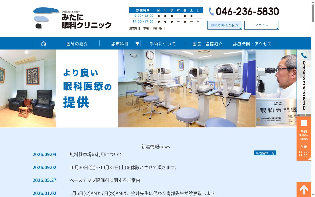 みたに眼科クリニックの公式サイトのスクリーンショット