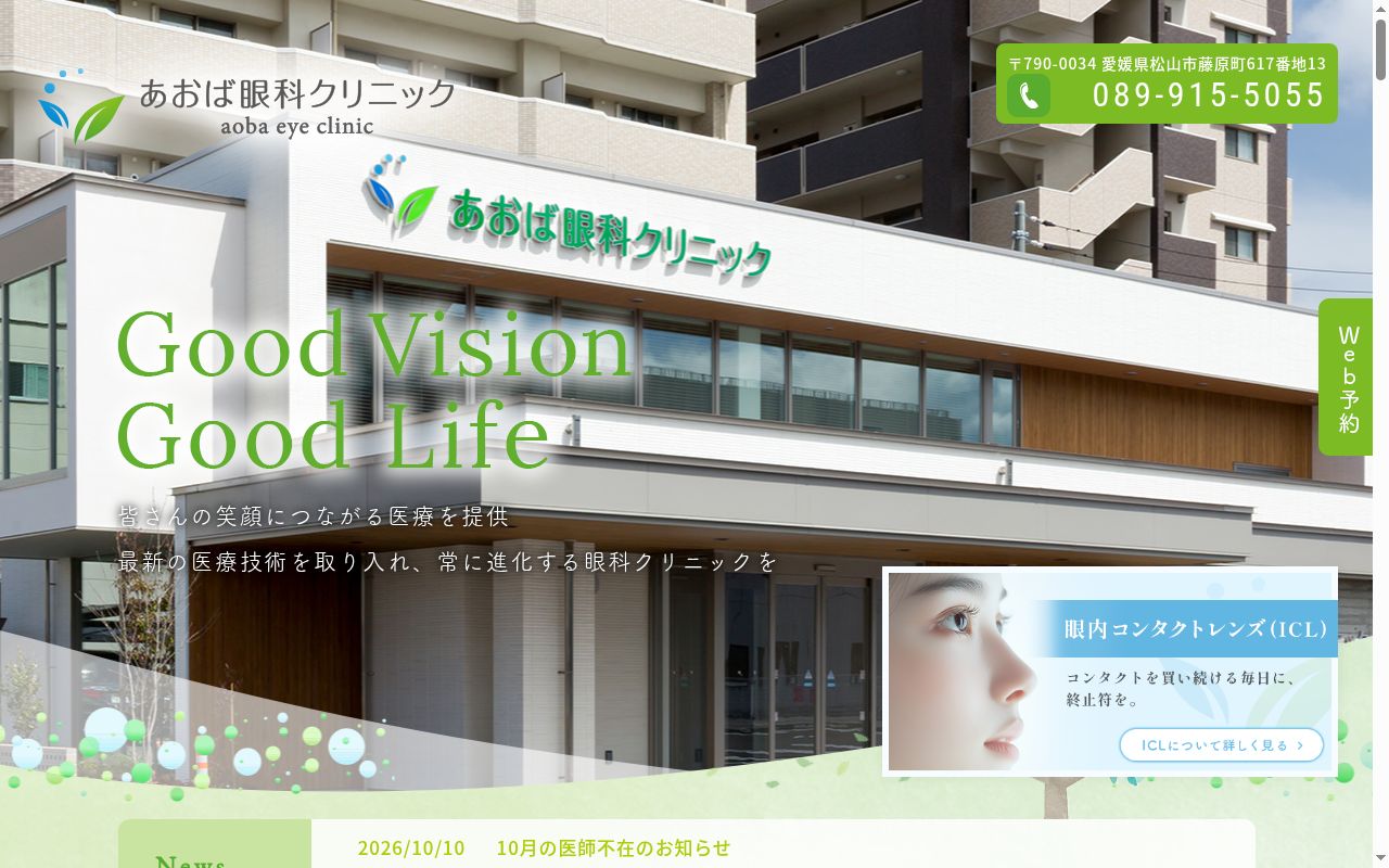 あおば眼科クリニックの公式サイトのスクリーンショット