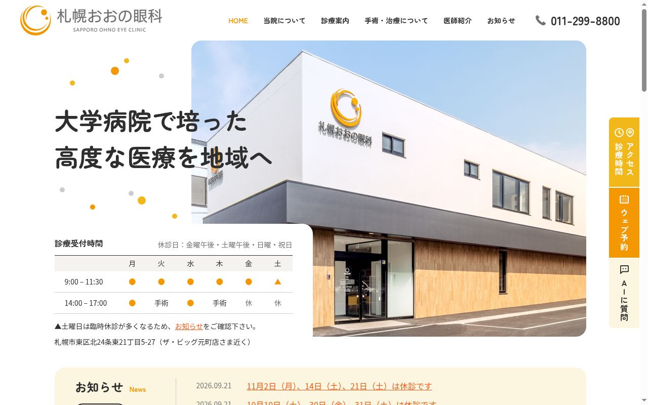 医療法人社団明健会　札幌おおの眼科の公式サイトのスクリーンショット