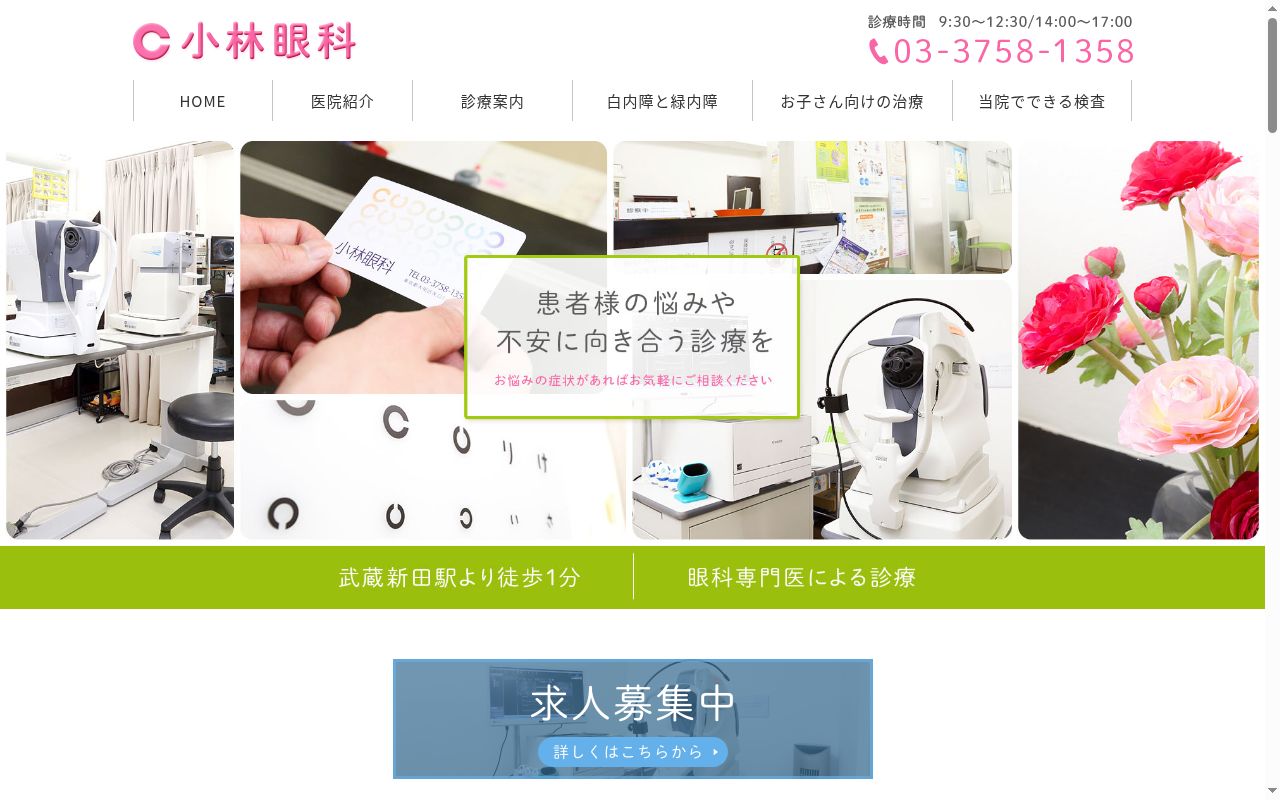 小林眼科の公式サイトのスクリーンショット