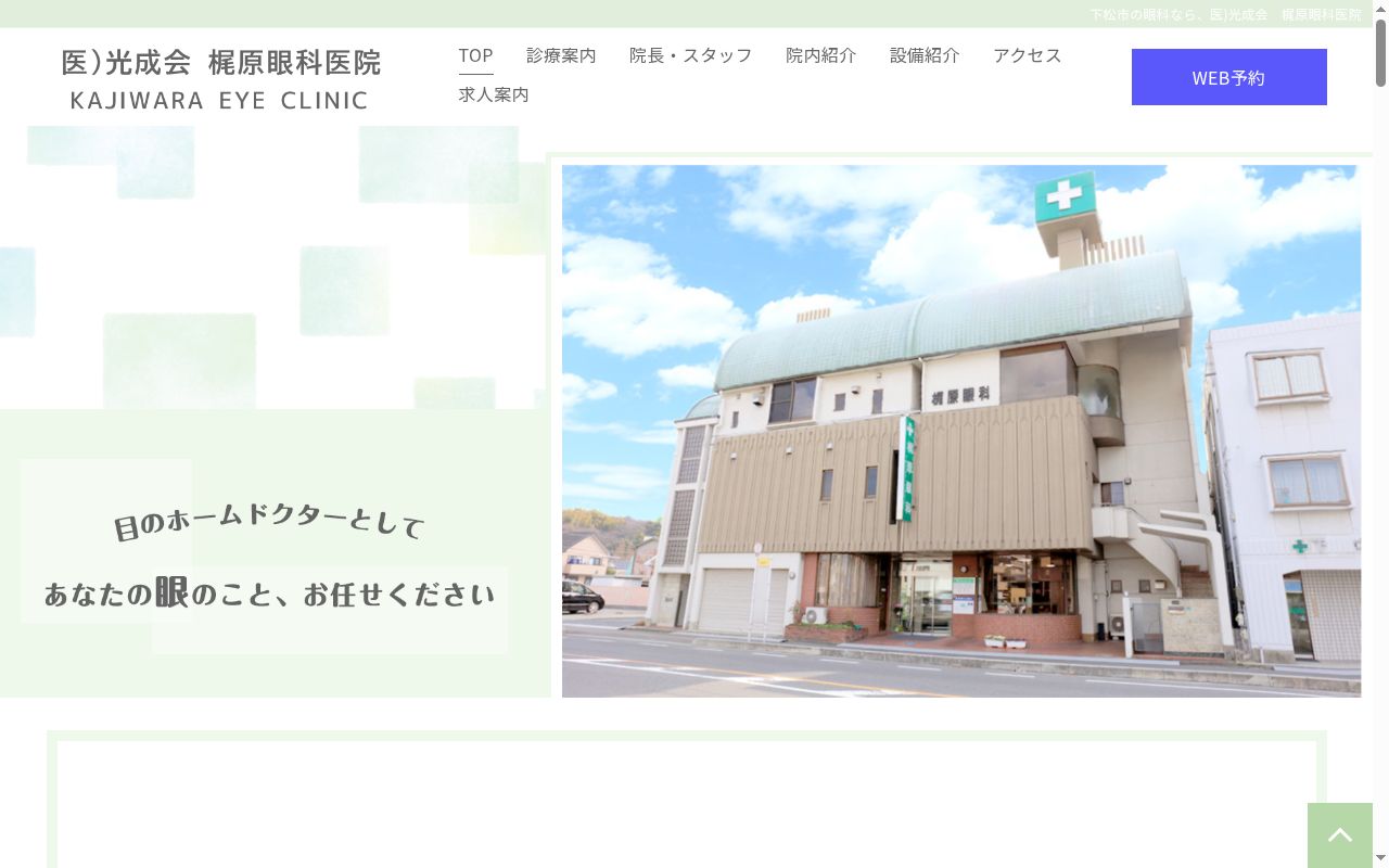 医療法人光成会　梶原眼科医院の公式サイトのスクリーンショット
