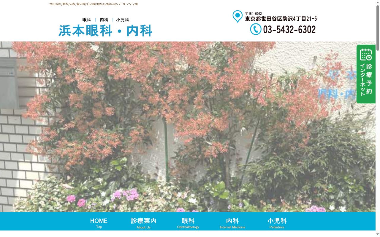 浜本眼科・内科の公式サイトのスクリーンショット