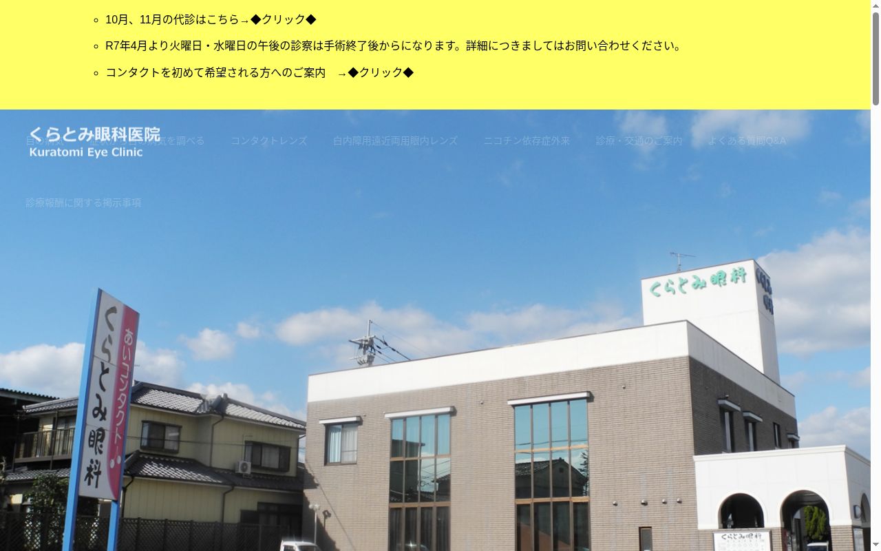 医療法人輝秀会くらとみ眼科医院の公式サイトのスクリーンショット