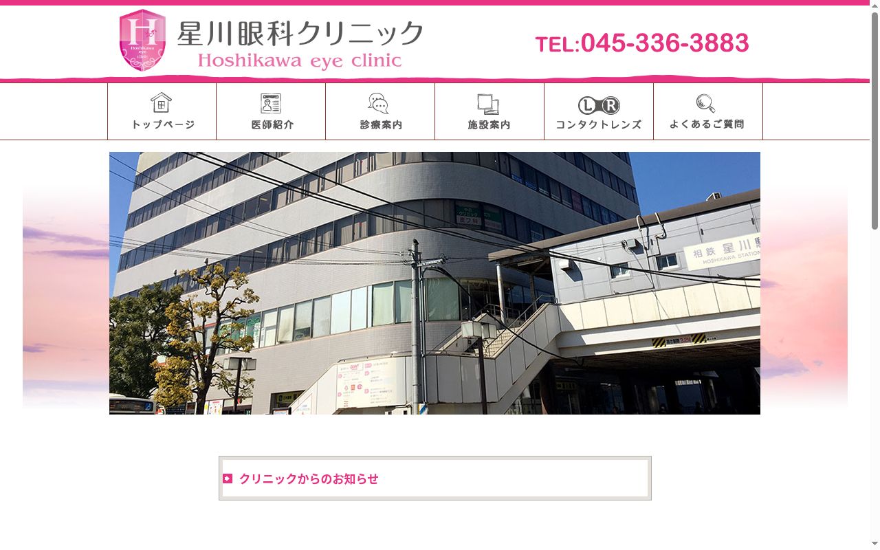 星川眼科クリニックの公式サイトのスクリーンショット