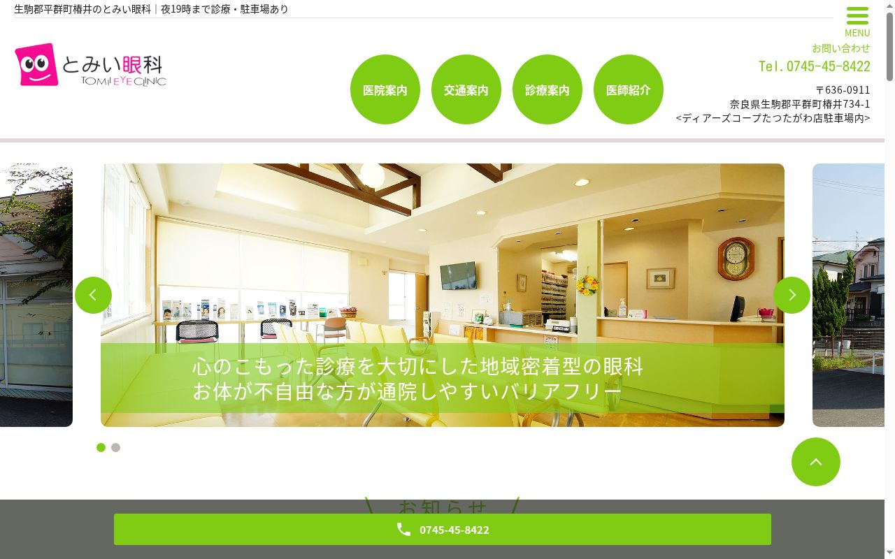 とみい眼科の公式サイトのスクリーンショット