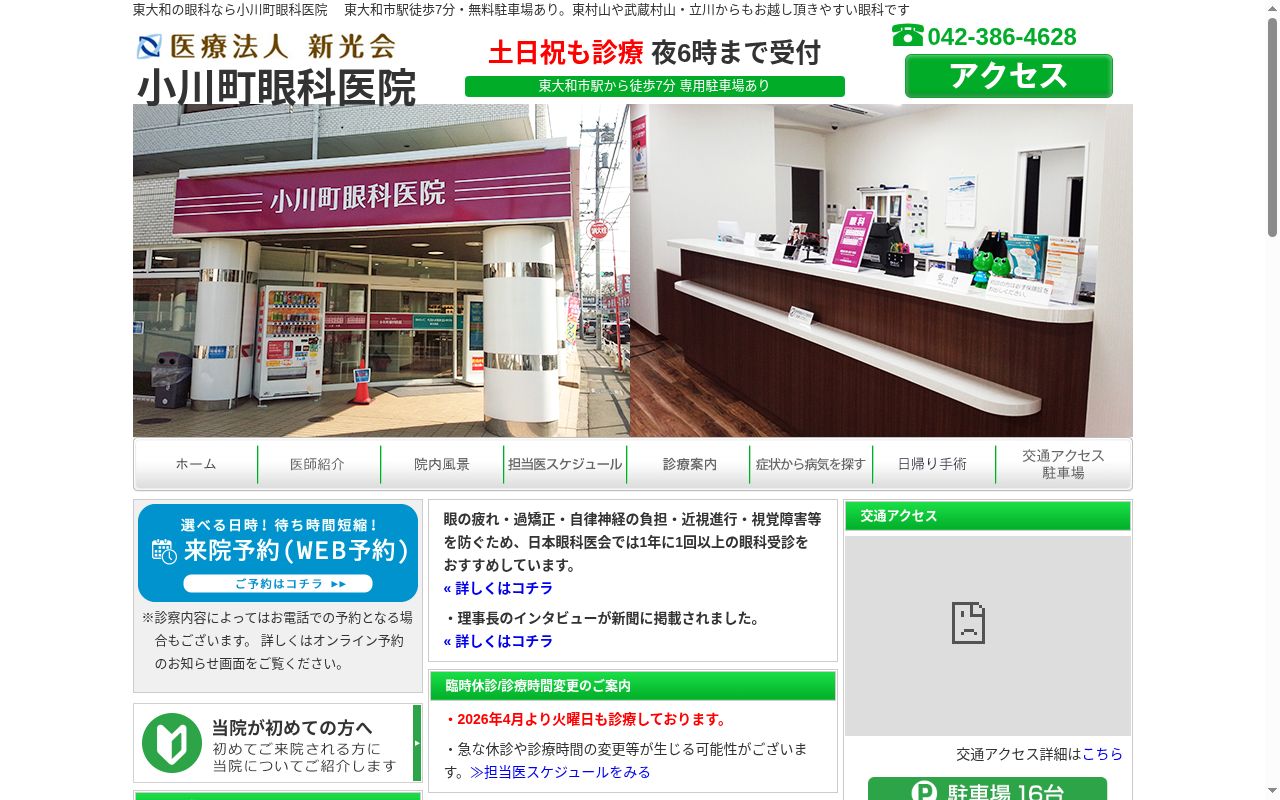 小川町眼科医院の公式サイトのスクリーンショット