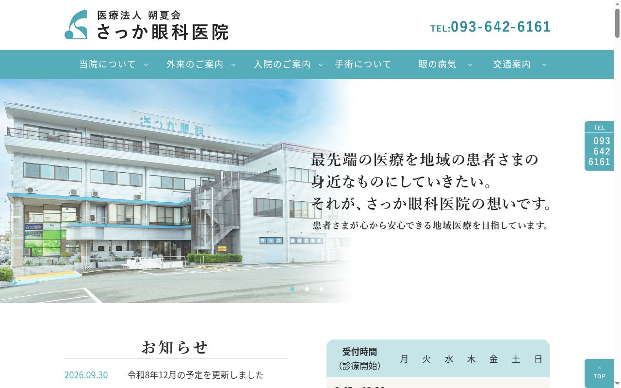 医療法人朔夏会　さっか眼科医院の公式サイトのスクリーンショット