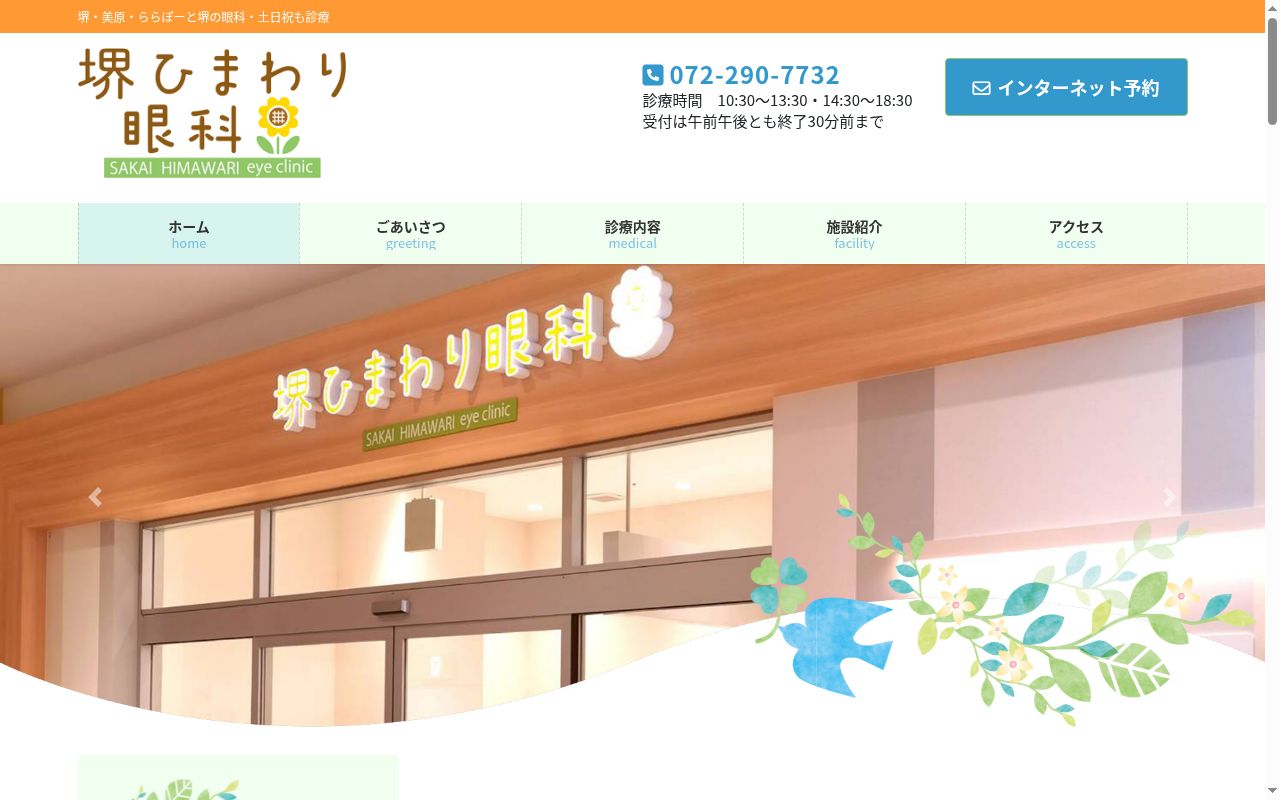 堺ひまわり眼科の公式サイトのスクリーンショット