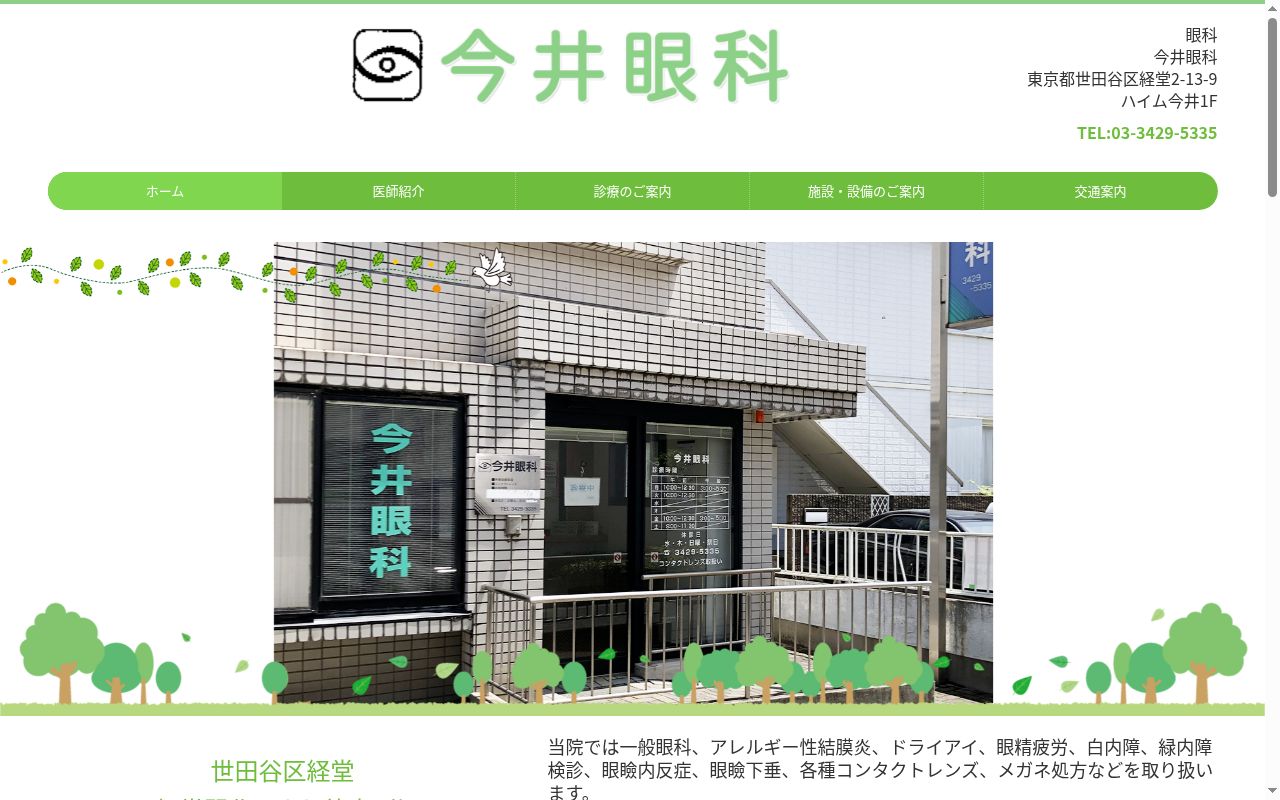 今井眼科の公式サイトのスクリーンショット