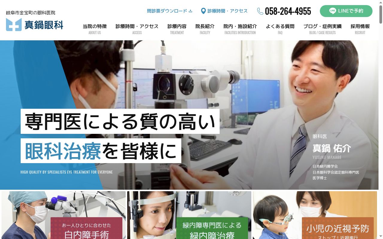 真鍋眼科の公式サイトのスクリーンショット