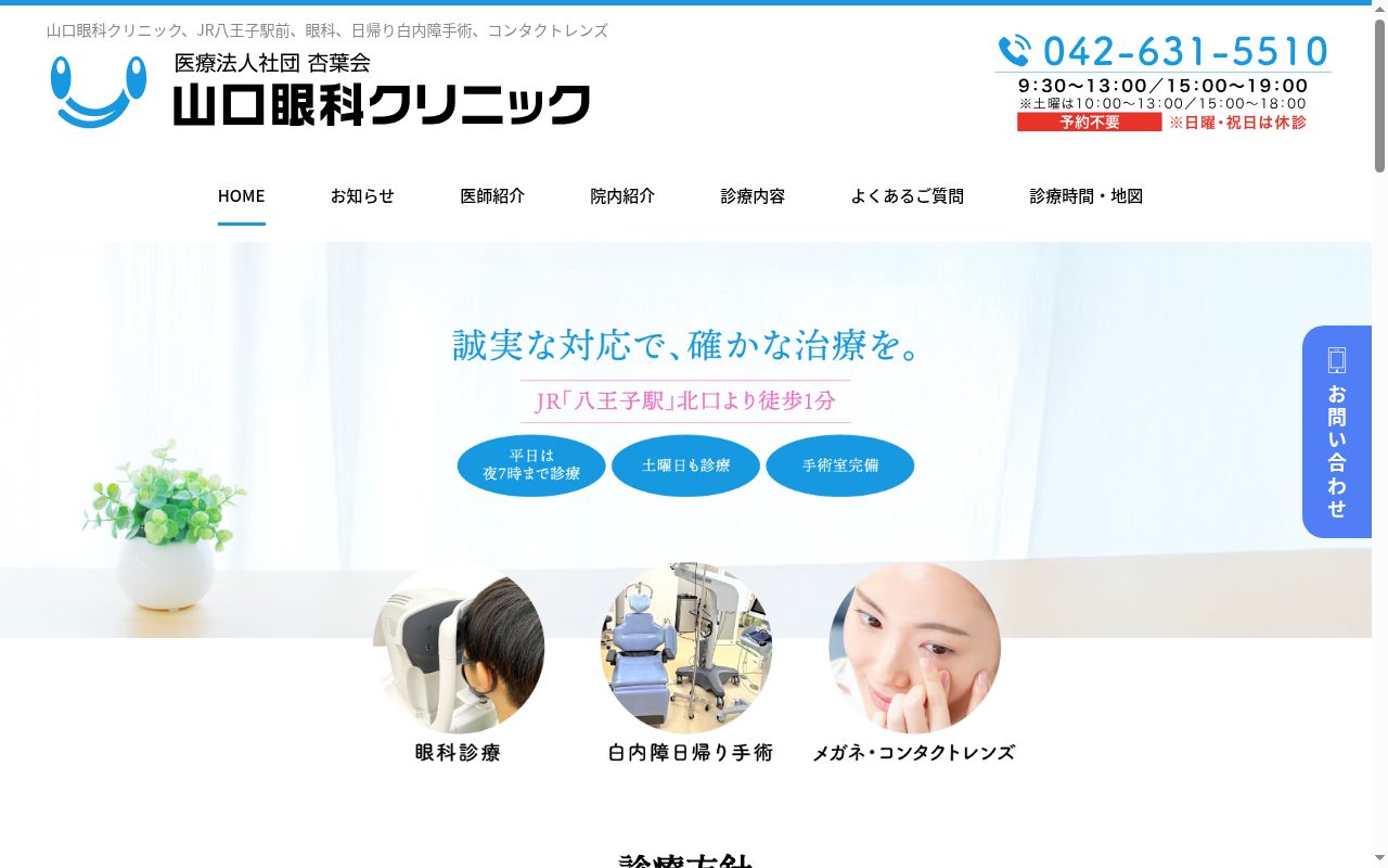 医療法人社団杏葉会　山口眼科クリニックの公式サイトのスクリーンショット