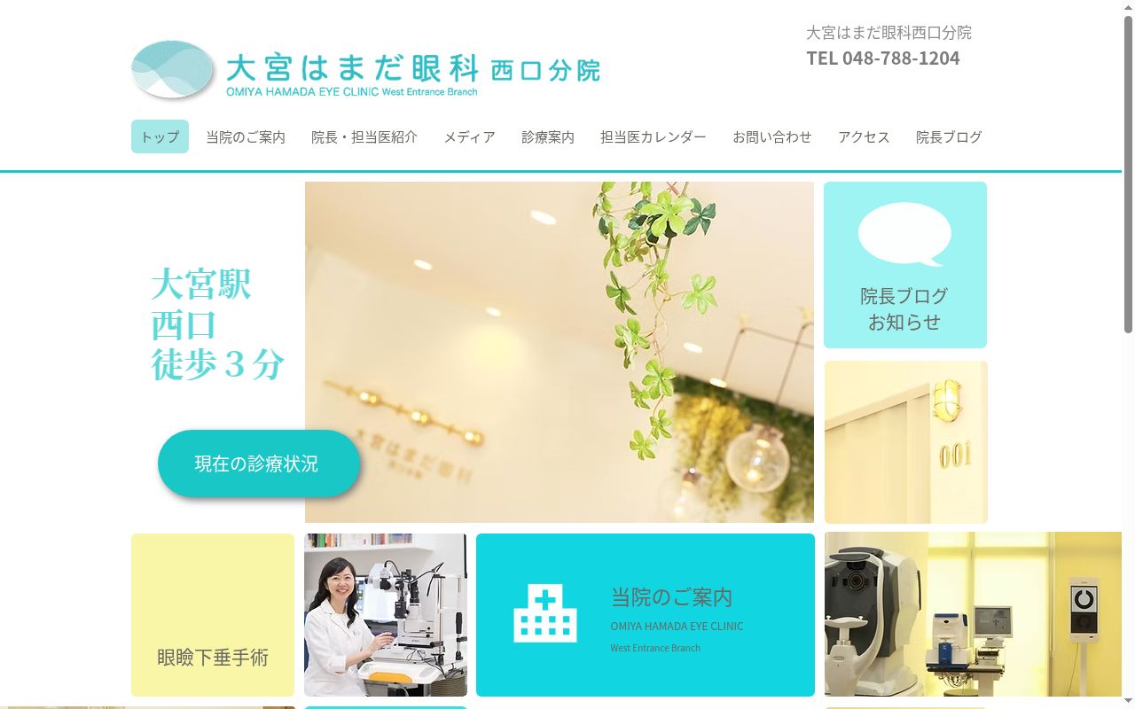 医療法人大宮はまだ眼科西口分院の公式サイトのスクリーンショット