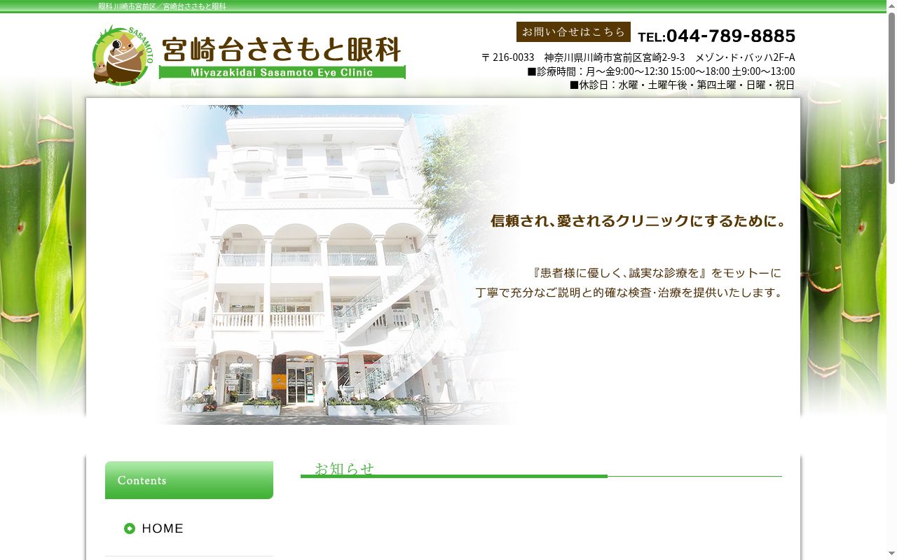 宮崎台ささもと眼科の公式サイトのスクリーンショット