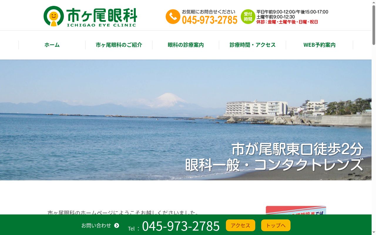 市ケ尾眼科の公式サイトのスクリーンショット