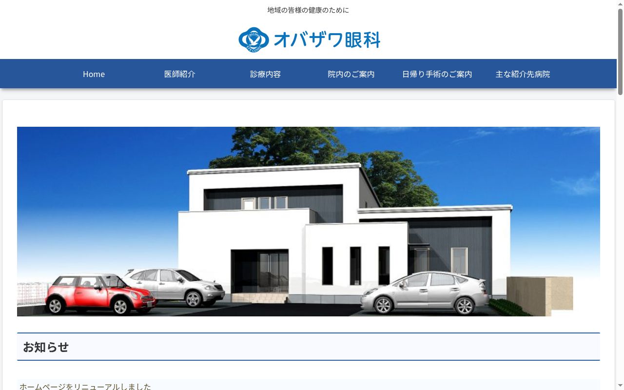 オバザワ眼科の公式サイトのスクリーンショット