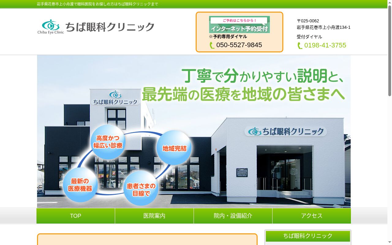 ちば眼科クリニックの公式サイトのスクリーンショット