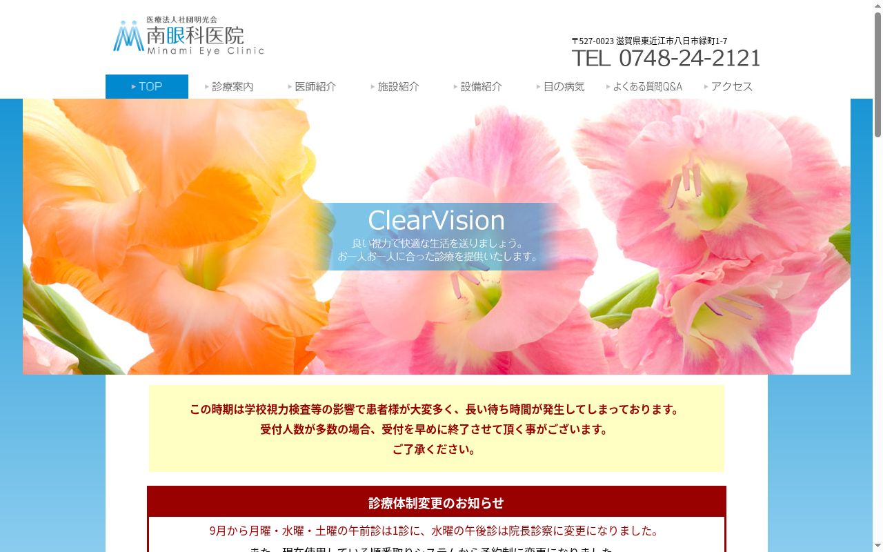 医療法人社団　明光会　南眼科医院の公式サイトのスクリーンショット