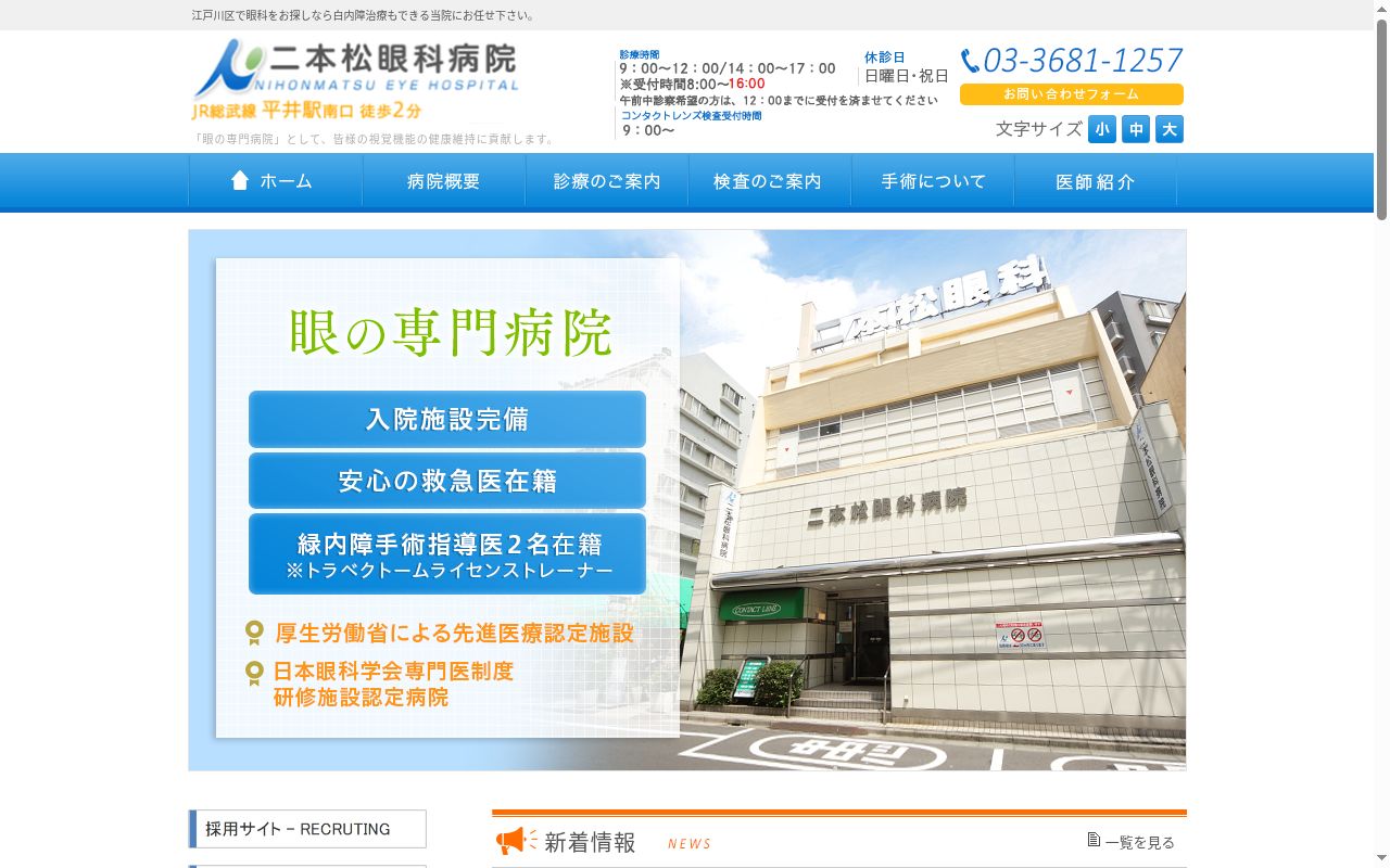 医療法人社団明松会　二本松眼科病院の公式サイトのスクリーンショット