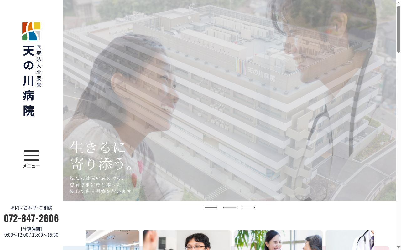 医療法人北辰会　天の川病院の公式サイトのスクリーンショット