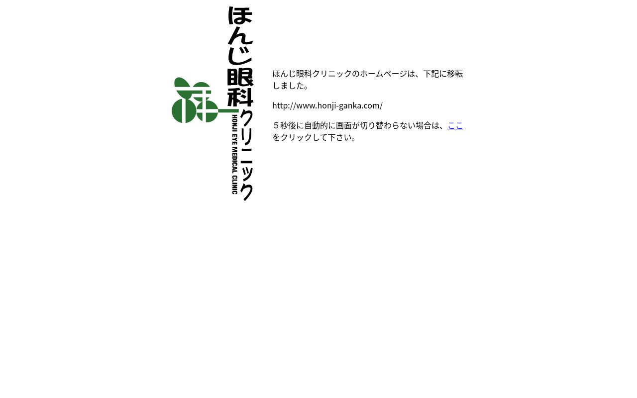ほんじ眼科クリニックの公式サイトのスクリーンショット