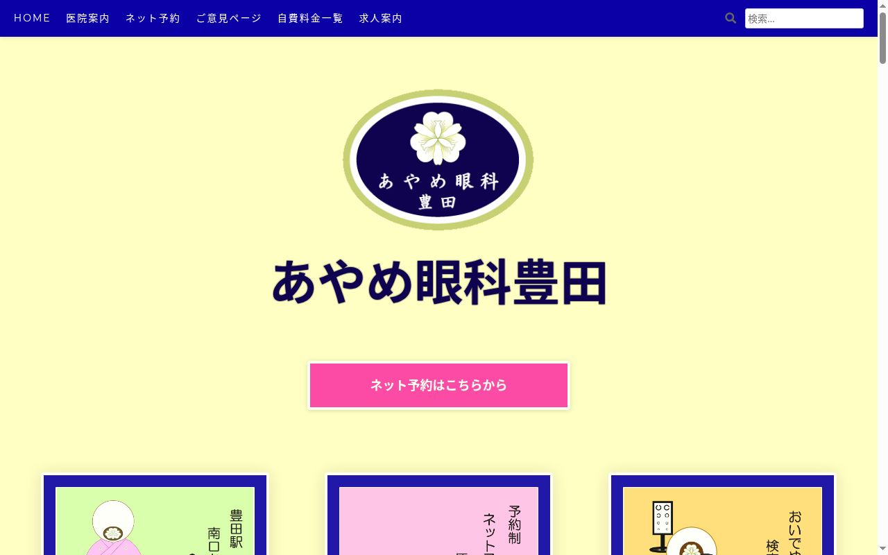 あやめ眼科豊田の公式サイトのスクリーンショット