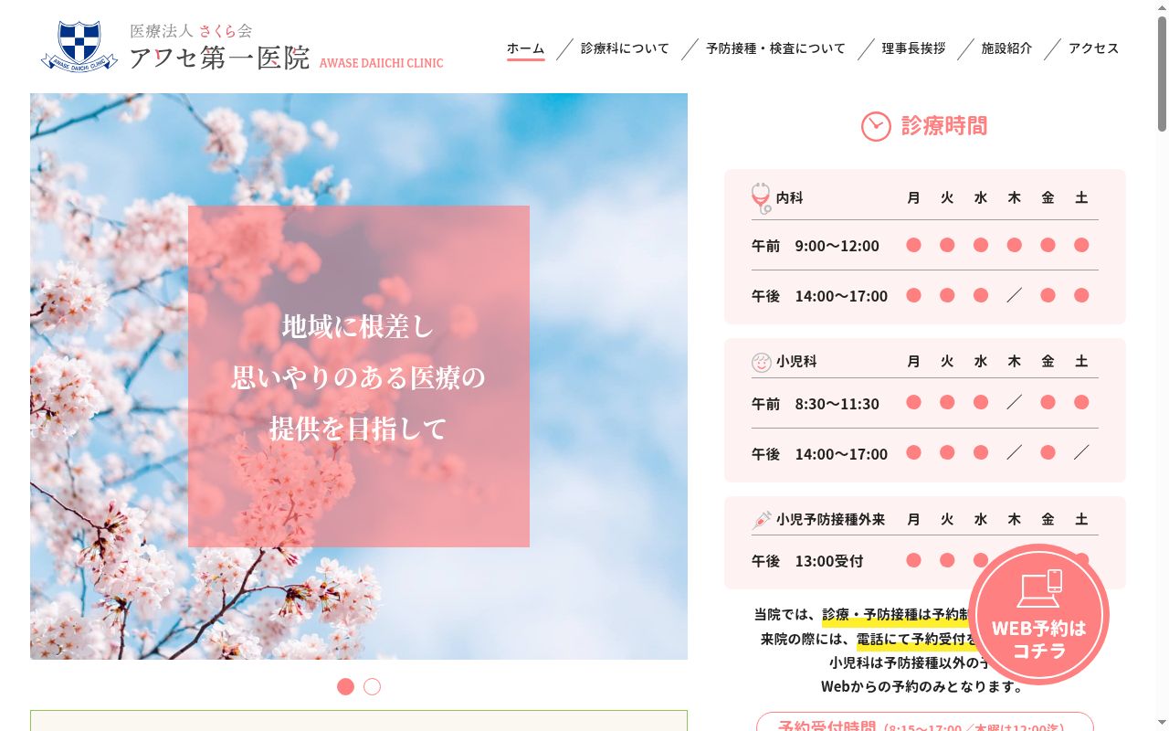 アワセ第一医院の公式サイトのスクリーンショット