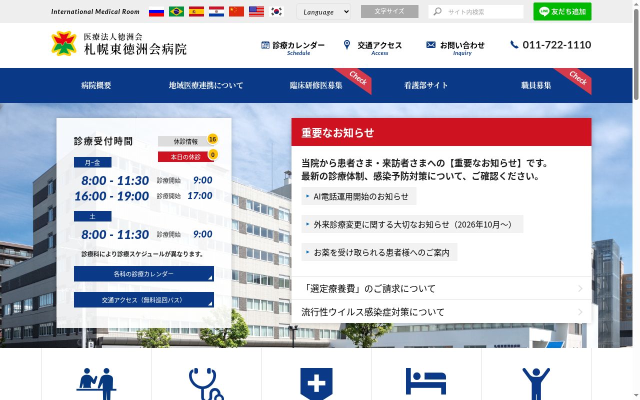医療法人　徳洲会　札幌東徳洲会病院の公式サイトのスクリーンショット