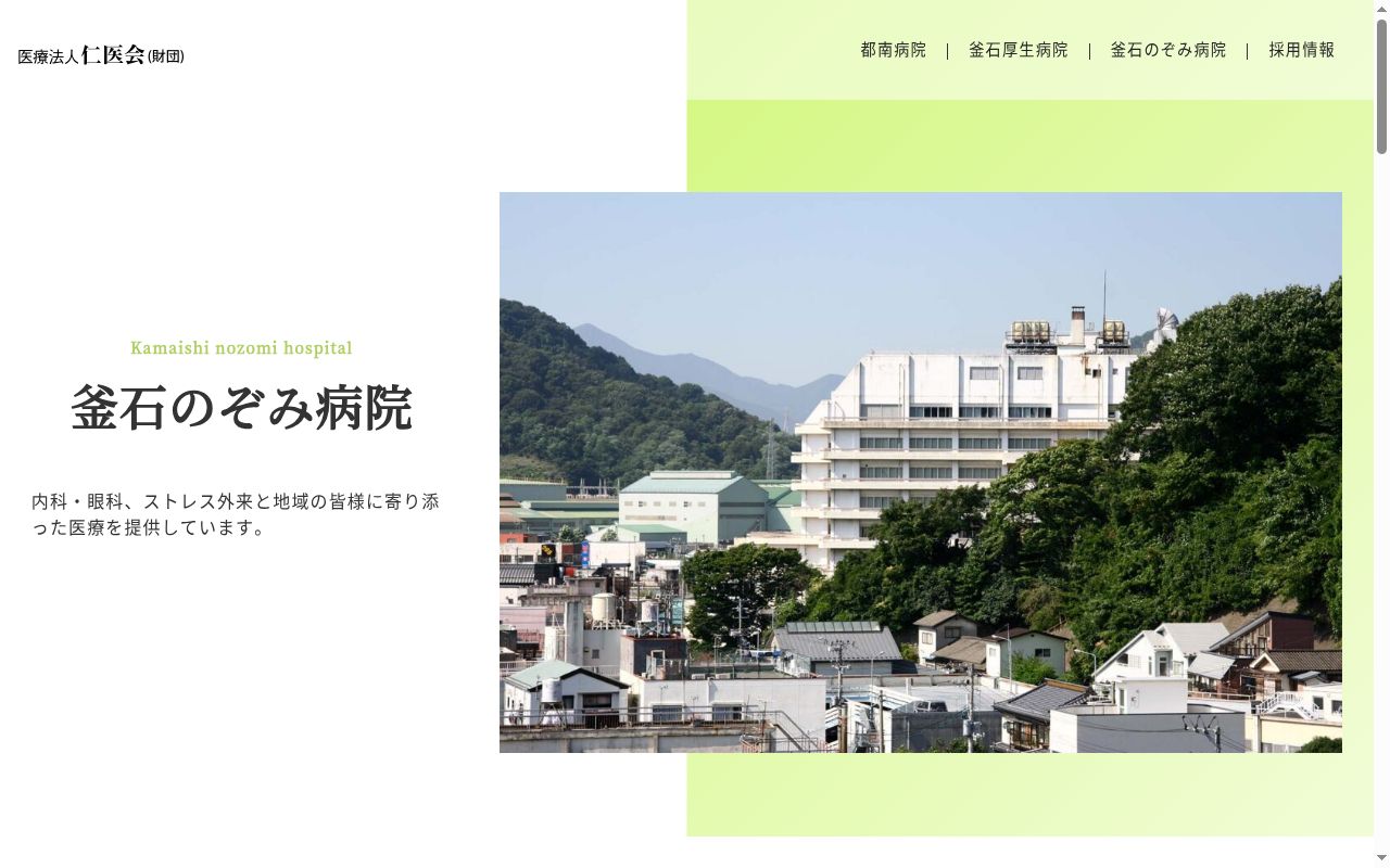 医療法人仁医会（財団）釜石のぞみ病院の公式サイトのスクリーンショット