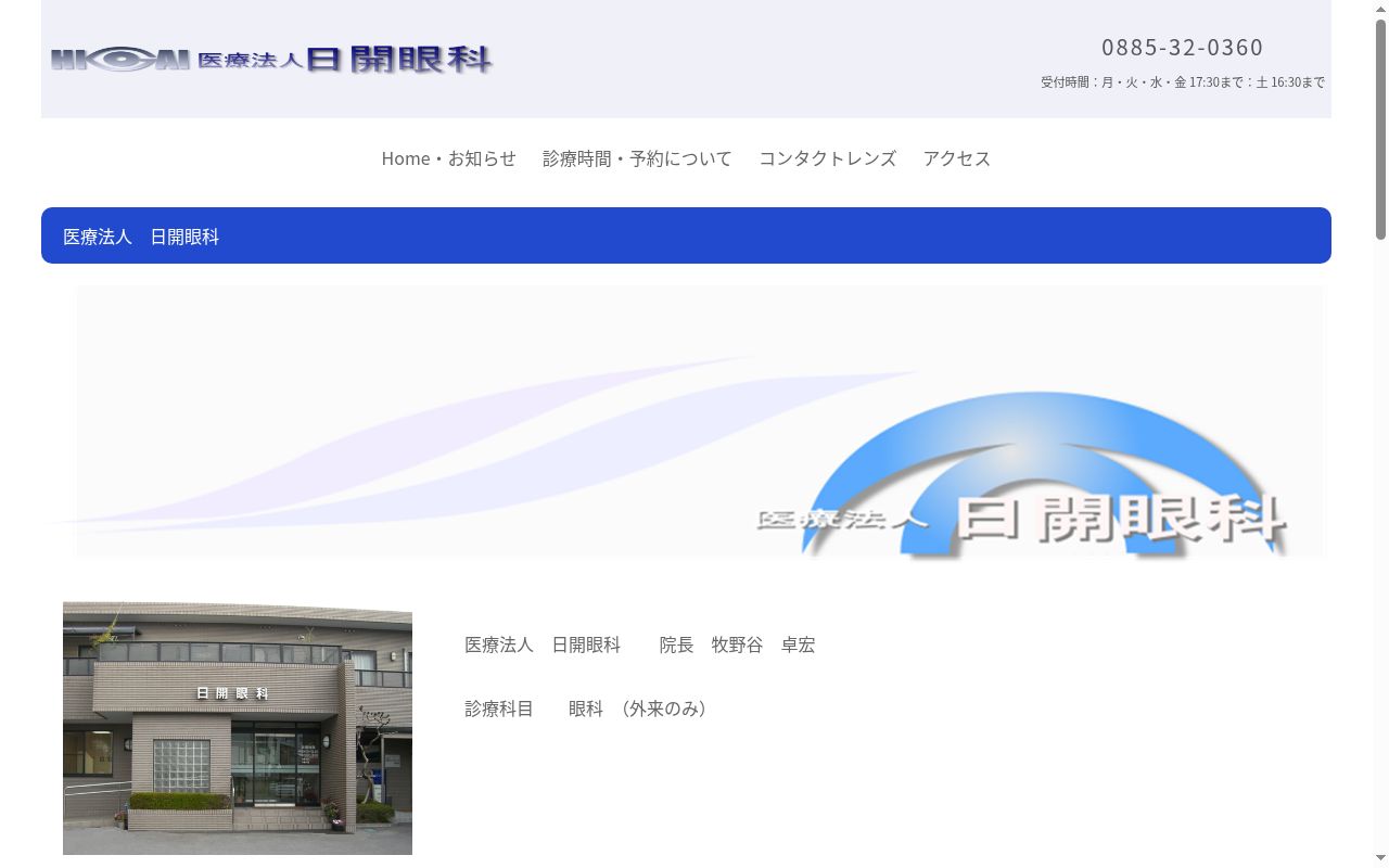 日開眼科の公式サイトのスクリーンショット