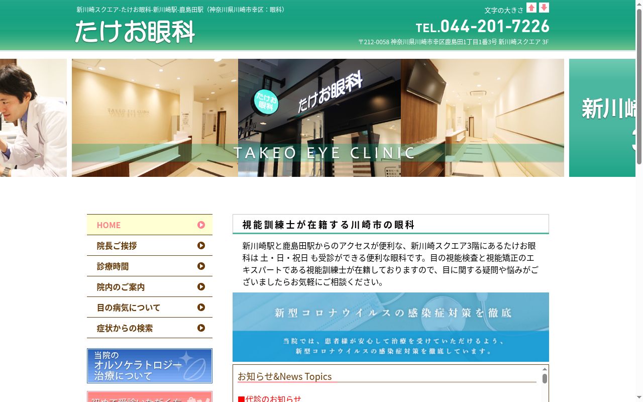 たけお眼科の公式サイトのスクリーンショット