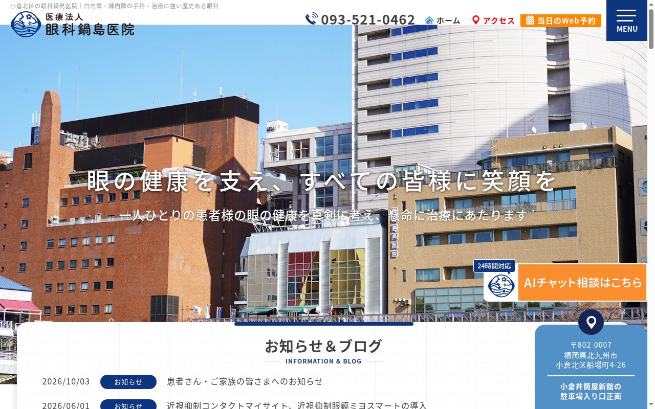 医療法人　眼科鍋島医院の公式サイトのスクリーンショット