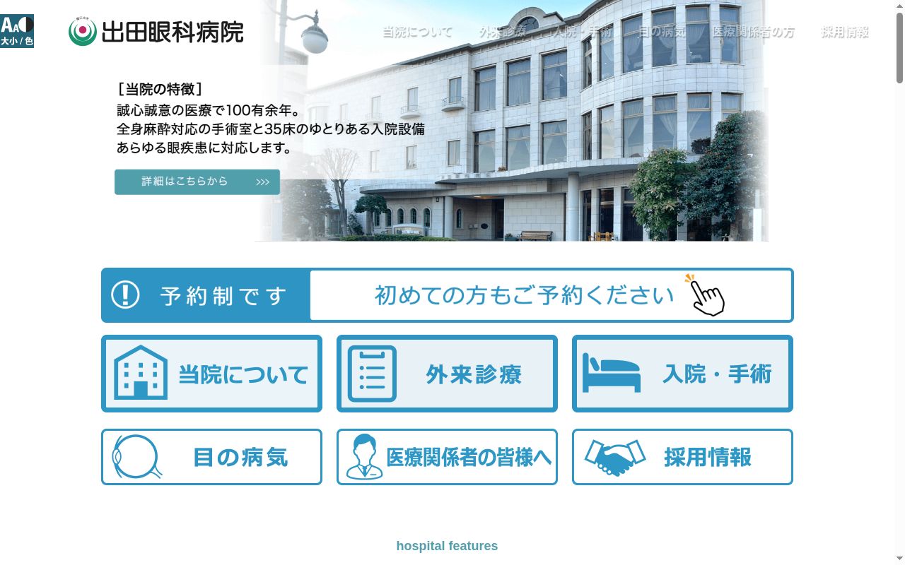 出田眼科病院の公式サイトのスクリーンショット