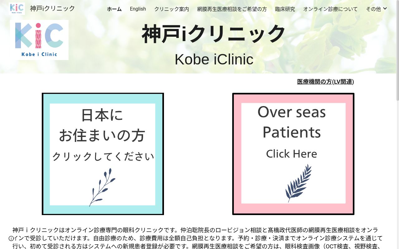 神戸ｉクリニックの公式サイトのスクリーンショット