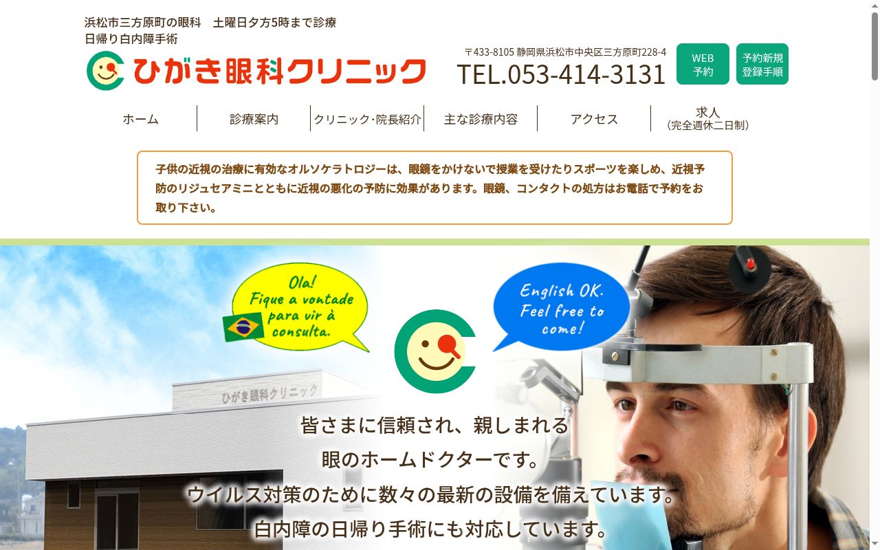 医療法人社団　律和正　ひがき眼科クリニックの公式サイトのスクリーンショット