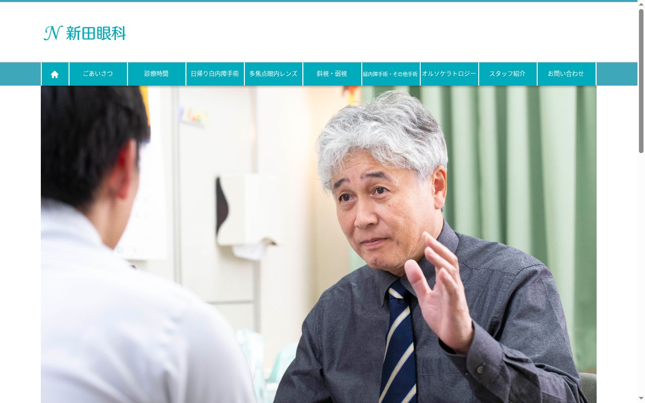 新田眼科の公式サイトのスクリーンショット