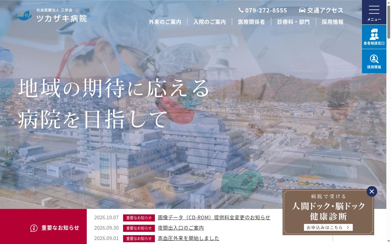 社会医療法人　三栄会　ツカザキ病院の公式サイトのスクリーンショット